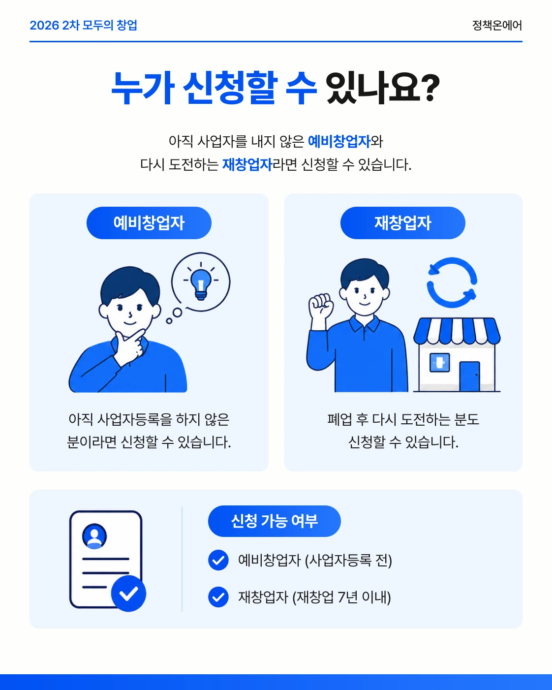 2차 모두의 창업 예비창업자와 재창업 7년 이내 신청 대상 안내