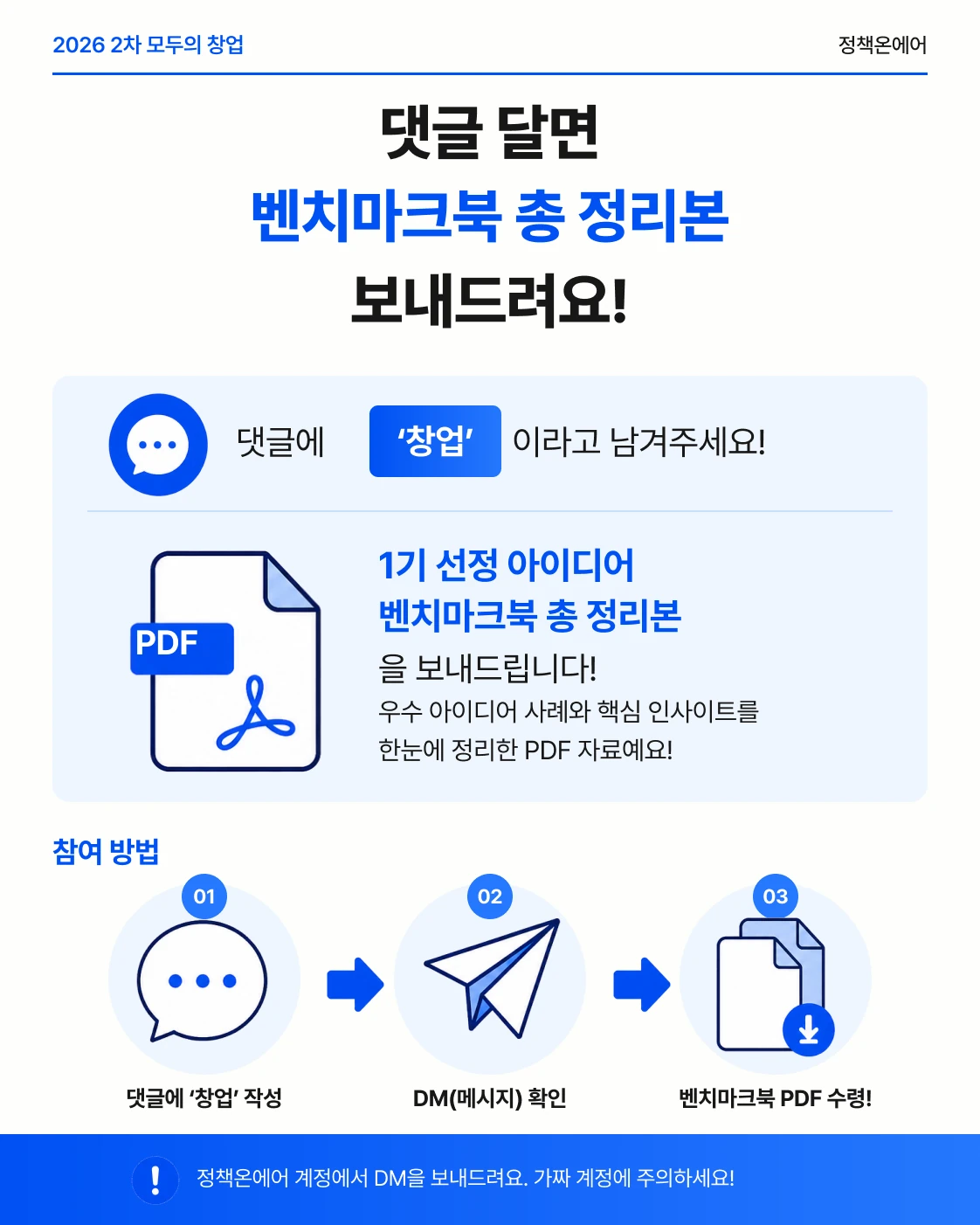 댓글에 창업을 남기면 1기 선정 아이디어 벤치마크북 정리본을 제공하는 정책온에어 안내