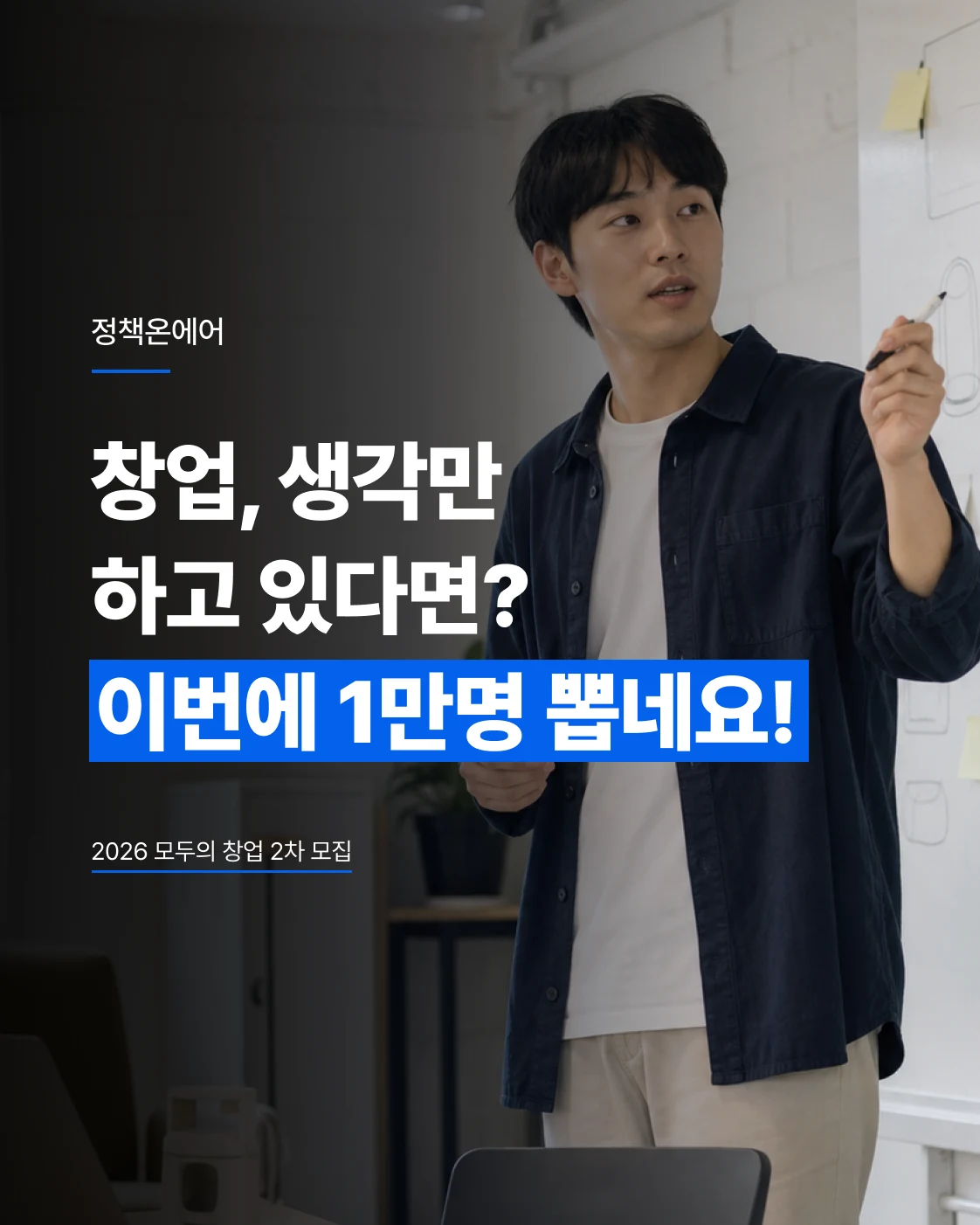 창업 아이디어를 설명하는 청년과 2026 2차 모두의 창업 1만 명 모집 안내