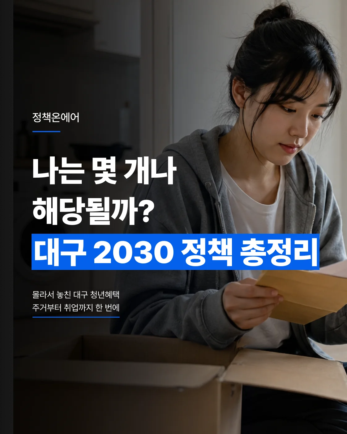 나는 몇 개나 해당될까라는 질문과 함께 대구 20·30대 청년정책을 소개하는 표지